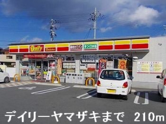 デイリーヤマザキまで210m