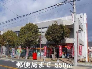 郵便局まで550m