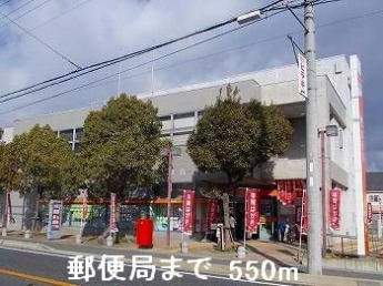 郵便局まで550m