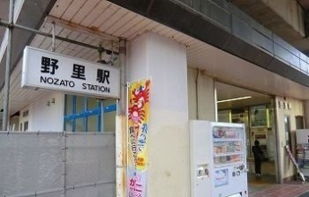 野里駅まで950m