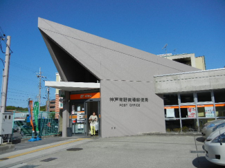 神戸有野岡場郵便局まで658m