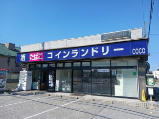 コインランドリーCOCO様まで300m