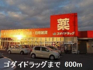 ゴダイまで600m