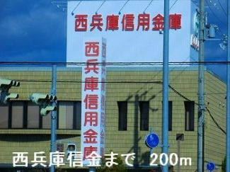 西兵庫信金まで200m