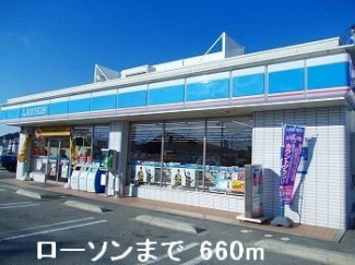 ローソンまで660m