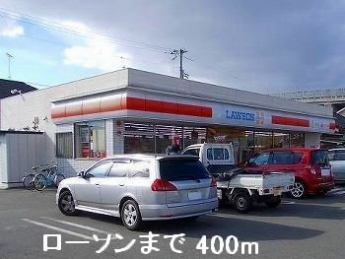 ローソンまで400m