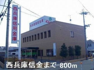 西兵庫信金まで800m