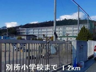 別所小学校まで1200m
