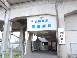 山陽電鉄西飾磨駅まで1000m