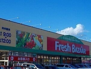 フレッシュバザールまで1300m