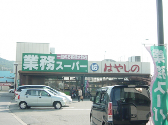 業務スーパー・はやしのまで2,000ｍ