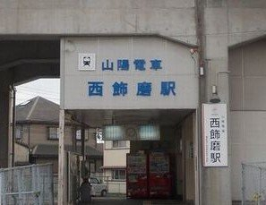 山電西飾磨駅まで950m