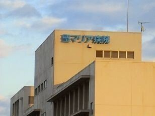 聖マリア病院さんまで1300m