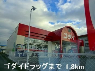 ゴダイドラッグまで1800m