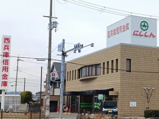 西兵庫信用金庫まで600m