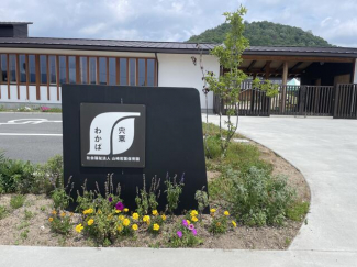 宍粟わかば（こども園）まで270m