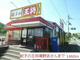 餃子の王将滝野店まで1460m