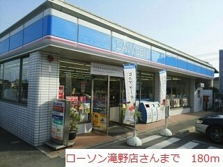 ローソン滝野店まで180m