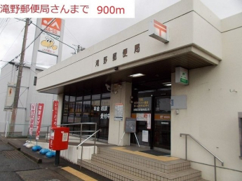 滝野郵便局まで900m