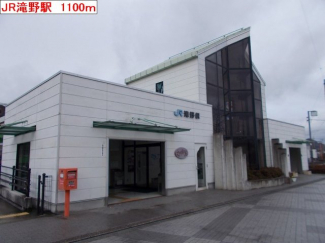 JR滝野駅まで1100m