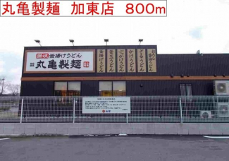 丸亀製麺　加東店まで800m