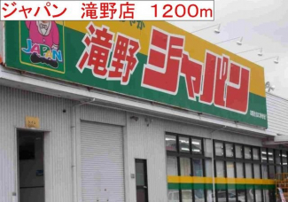 ジャパン　滝野店まで1200m