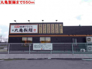 丸亀製麺まで550m