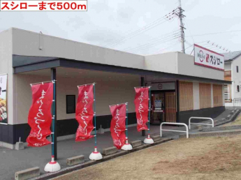 スシローまで500m