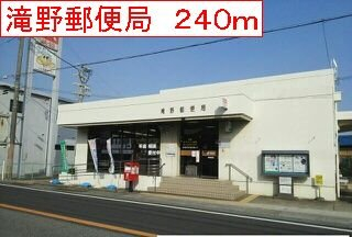 滝野郵便局まで240m
