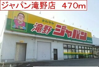 ジャパン　滝野店まで470m