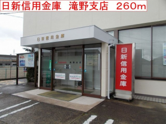 日新信用金庫　滝野支店まで260m