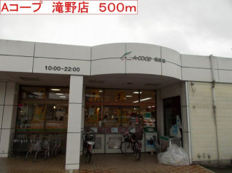 Aコープ　滝野店まで500m