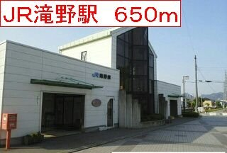 ＪＲ滝野駅まで650m