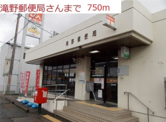 滝野郵便局まで750m
