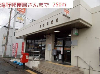 滝野郵便局まで750m