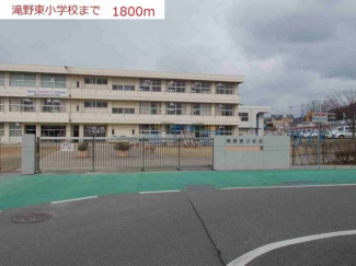 滝野東小学校まで1800m