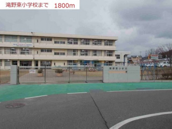 滝野東小学校まで1800m