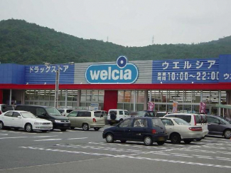 ウェルシア（薬局）まで120ｍ