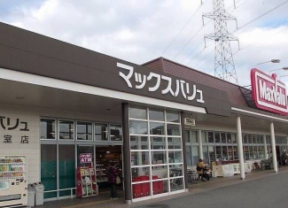 マックスバリュまで960m