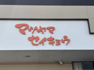 松山生協余土店まで320m