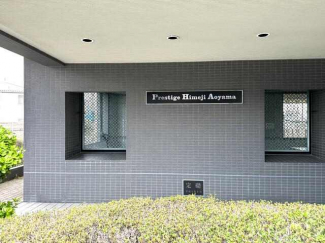 プレステージ姫路青山の画像