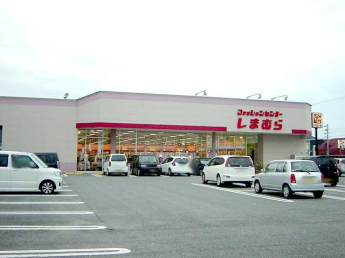 ファッションセンターしまむらまで1,900ｍ