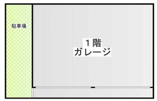１階ガレージ＋駐車場