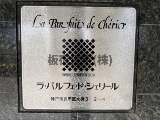 ラ・パルフェ・ド・シェリールの画像