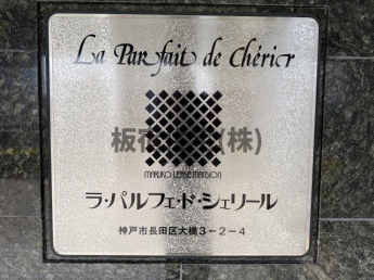 ラ・パルフェ・ド・シェリールの画像