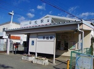 山電平松駅まで980m