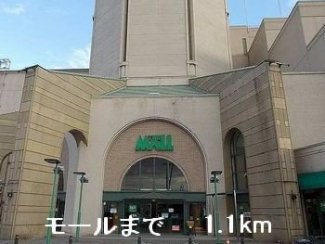 モールまで1100m