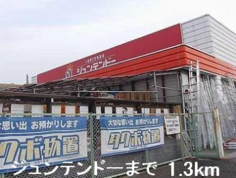 ジュンテンドーまで1300m