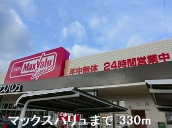 マックスバリュまで330m