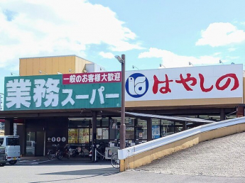 業務スーパーまで300m